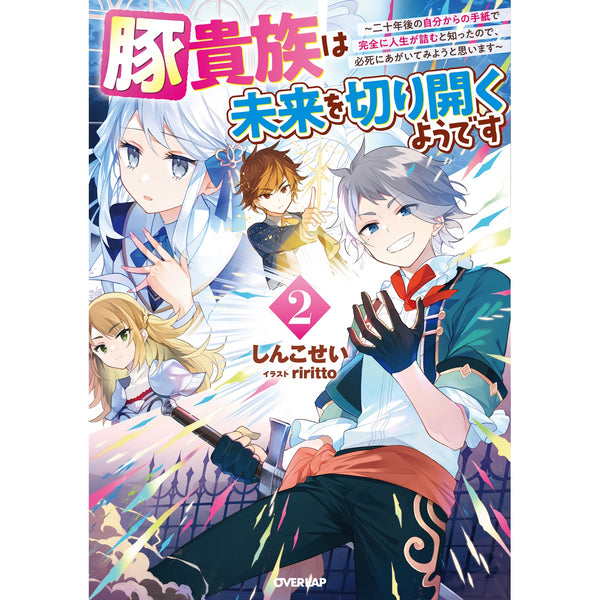 【STORE限定特典付き】オーバーラップノベルス「豚貴族は未来を切り開くようです 2　～二十年後の自分からの手紙で完全に人生が詰むと知ったので、必死にあがいてみようと思います～」