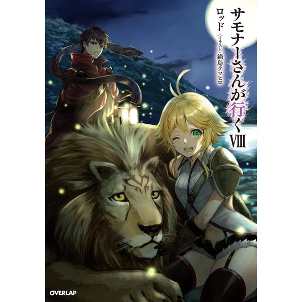 【STORE限定特典付き】オーバーラップノベルス「サモナーさんが行くⅧ」