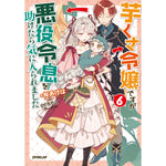 【STORE限定特典付き】オーバーラップノベルスf「芋くさ令嬢ですが悪役令息を助けたら気に入られました 6」 | オーバーラップストア