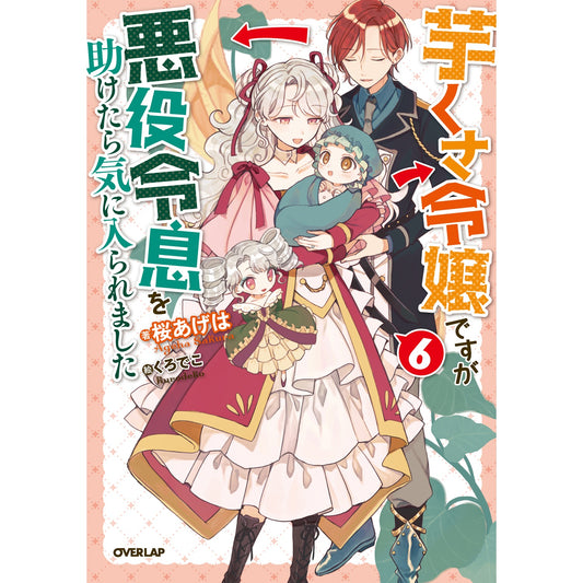 【STORE限定特典付き】オーバーラップノベルスf「芋くさ令嬢ですが悪役令息を助けたら気に入られました 6」 | オーバーラップストア