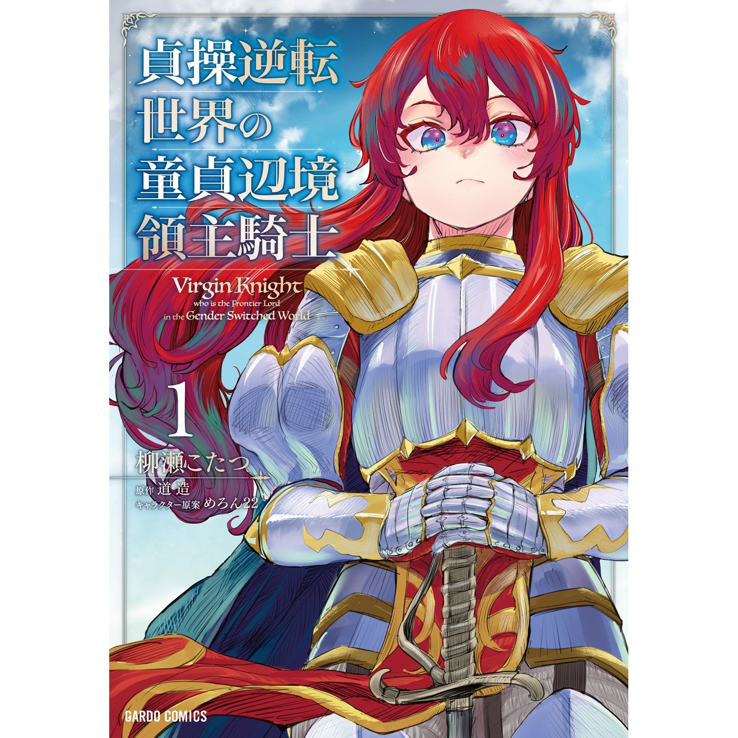 【STORE限定特典付き】ガルドコミックス「貞操逆転世界の童貞辺境領主騎士 1」 | オーバーラップストア