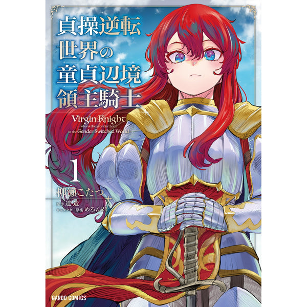 【STORE限定特典付き】ガルドコミックス「貞操逆転世界の童貞辺境領主騎士 1」