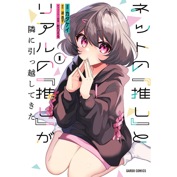 【STORE限定特典付き】ガルドコミックス「ネットの『推し』とリアルの『推し』が隣に引っ越してきた 1」