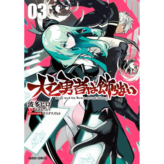 【STORE限定特典付き】ガルドコミックス「犬と勇者は飾らない 3」 | オーバーラップストア