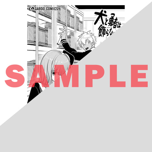 【STORE限定特典付き】ガルドコミックス「犬と勇者は飾らない 3」 | オーバーラップストア