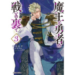 【STORE限定特典付き】ガルドコミックス「魔王と勇者の戦いの裏で 3」 | オーバーラップストア