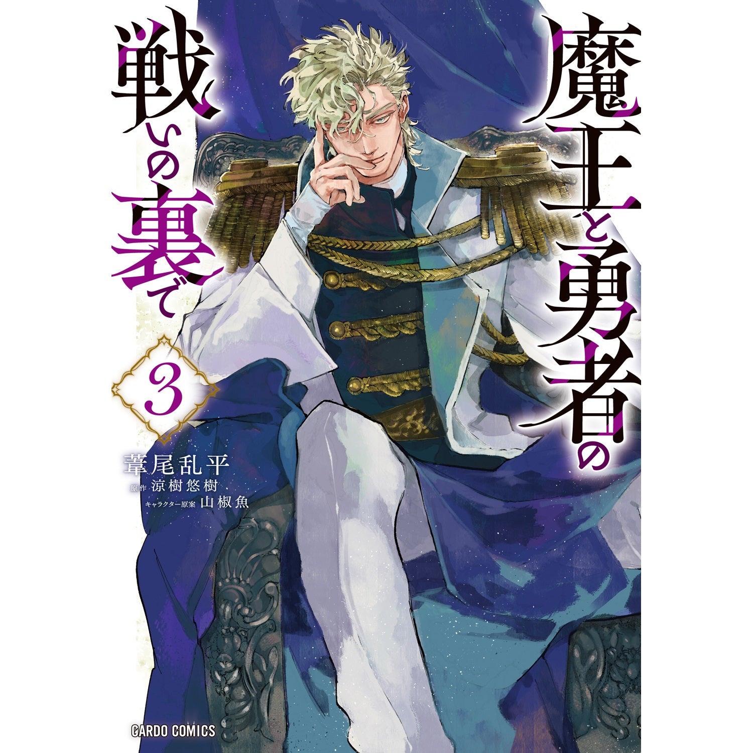 【STORE限定特典付き】ガルドコミックス「魔王と勇者の戦いの裏で 3」 | オーバーラップストア