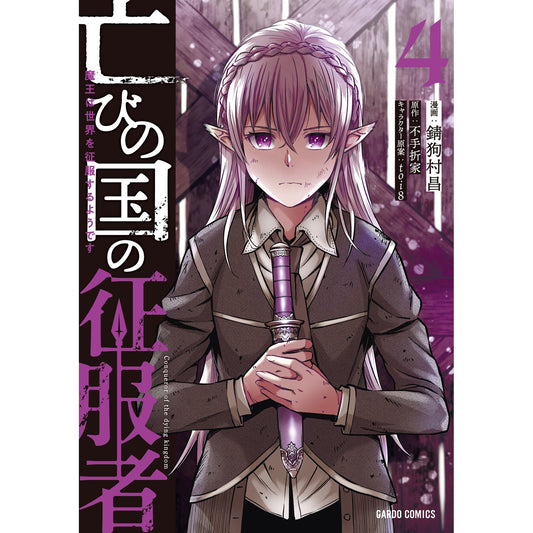 【STORE限定特典付き】ガルドコミックス「亡びの国の征服者 4　～魔王は世界を征服するようです～」 | オーバーラップストア
