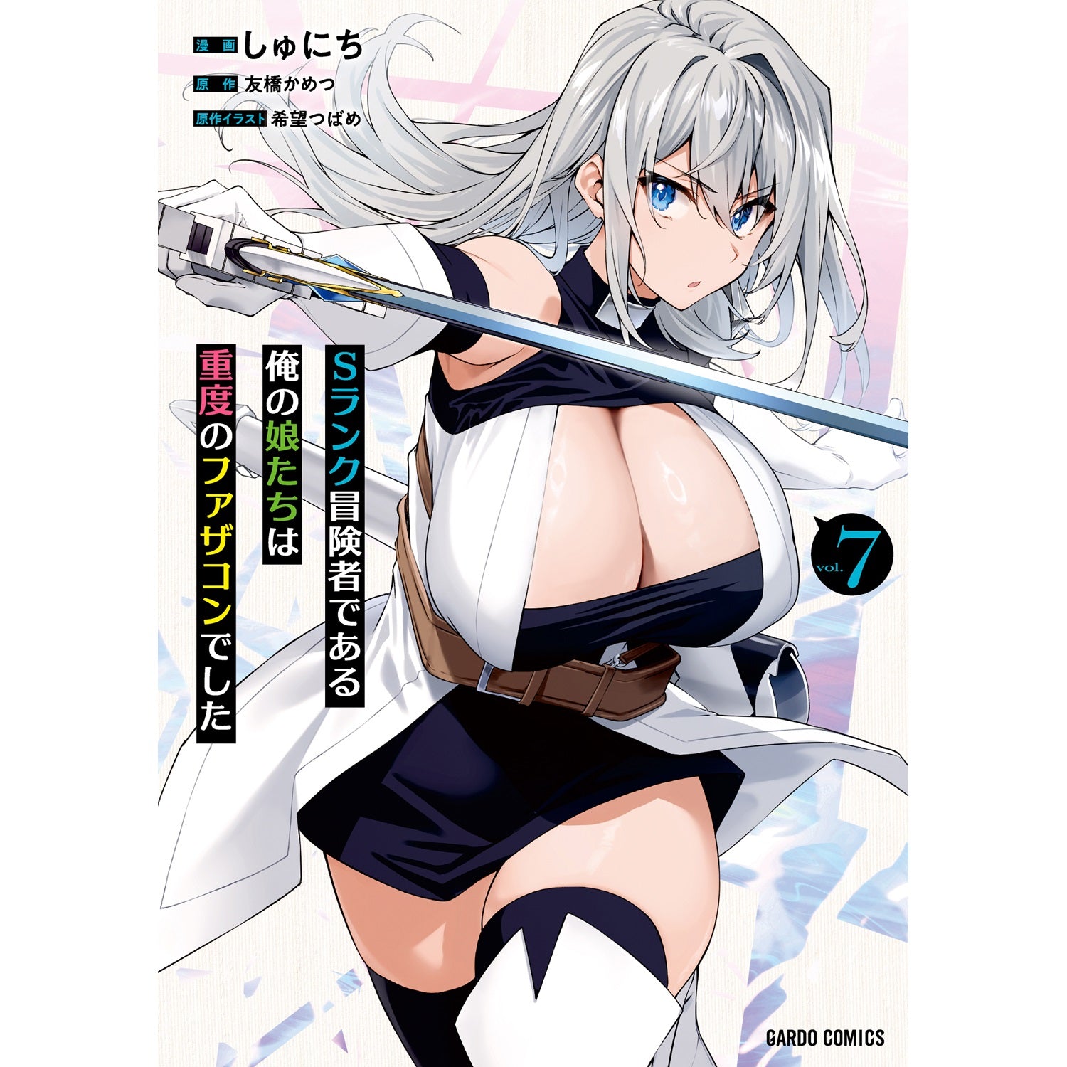 【STORE限定特典付き】ガルドコミックス「Sランク冒険者である俺の娘たちは重度のファザコンでした 7」 | オーバーラップストア