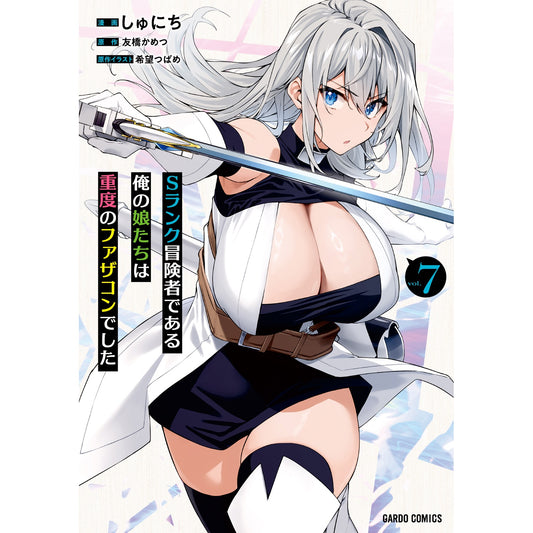 【STORE限定特典付き】ガルドコミックス「Sランク冒険者である俺の娘たちは重度のファザコンでした 7」 | オーバーラップストア