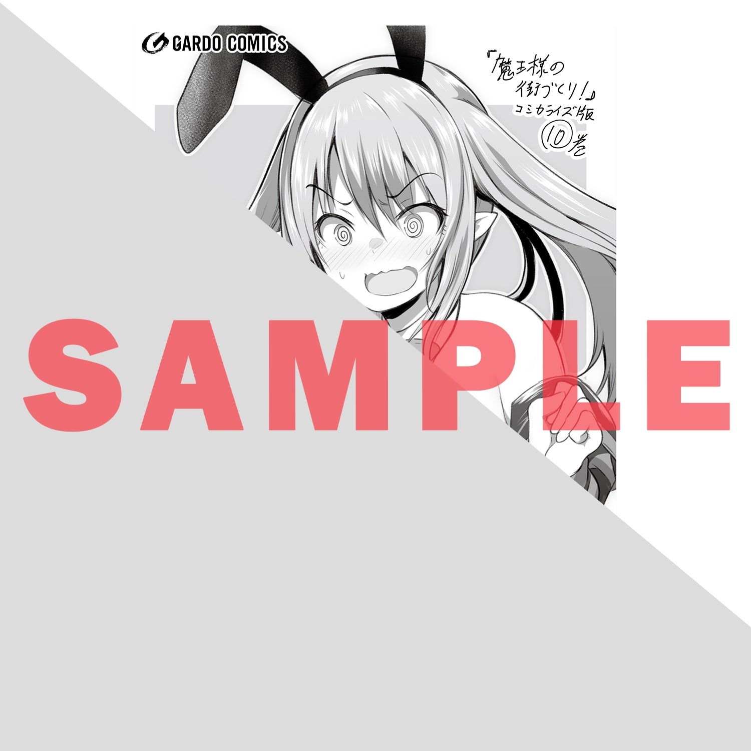 【STORE限定特典付き】ガルドコミックス「魔王様の街づくり！　～最強のダンジョンは近代都市～ 10」 | オーバーラップストア