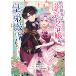 【STORE限定特典付き】ガルドコミックス「婚約破棄された崖っぷち令嬢は、帝国の皇弟殿下と結ばれる 1」 | オーバーラップストア