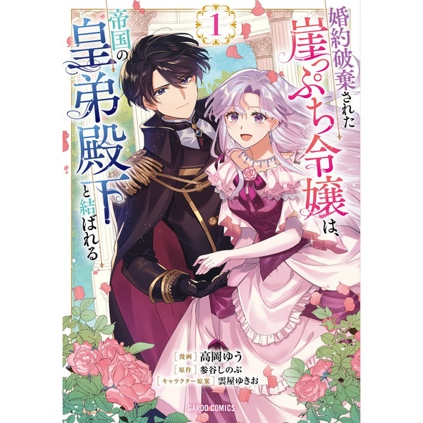 【STORE限定特典付き】ガルドコミックス「婚約破棄された崖っぷち令嬢は、帝国の皇弟殿下と結ばれる 1」