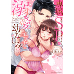 【特典付き】ラブパルフェコミックス「専属SPは溺愛エッチな幼なじみ！？　～24時間ココロもカラダも警備されちゃうっ」 | オーバーラップストア