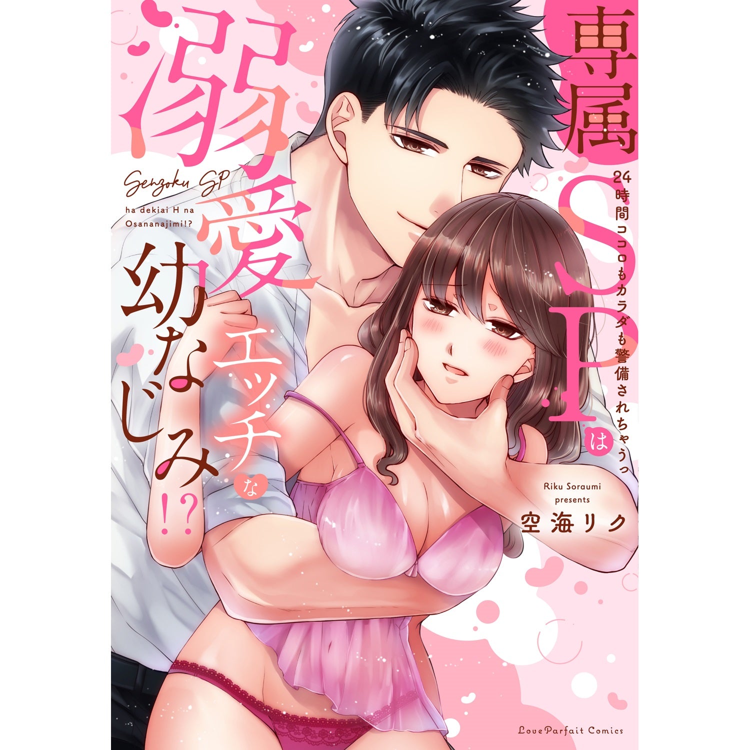 【特典付き】ラブパルフェコミックス「専属SPは溺愛エッチな幼なじみ！？　～24時間ココロもカラダも警備されちゃうっ」 | オーバーラップストア