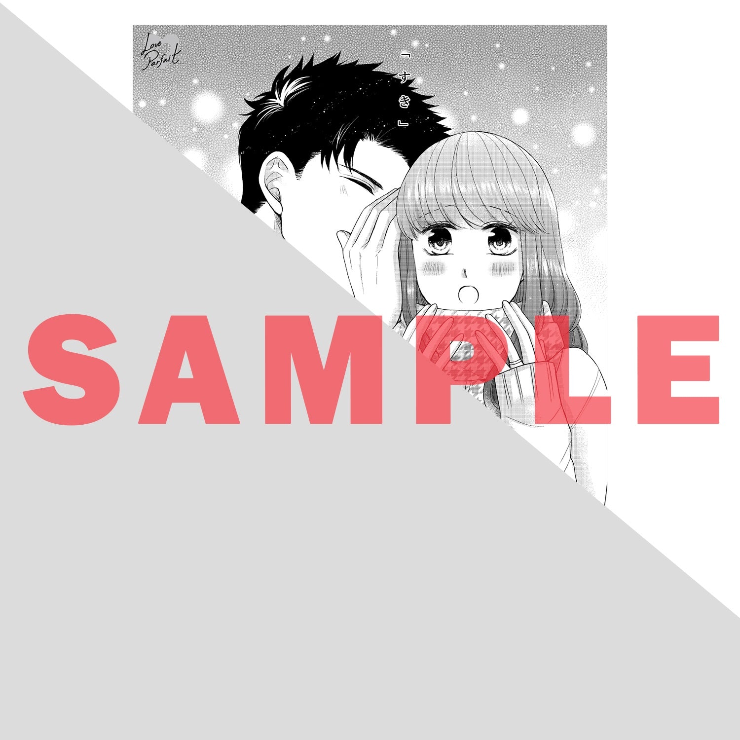 【特典付き】ラブパルフェコミックス「専属SPは溺愛エッチな幼なじみ！？　～24時間ココロもカラダも警備されちゃうっ」 | オーバーラップストア
