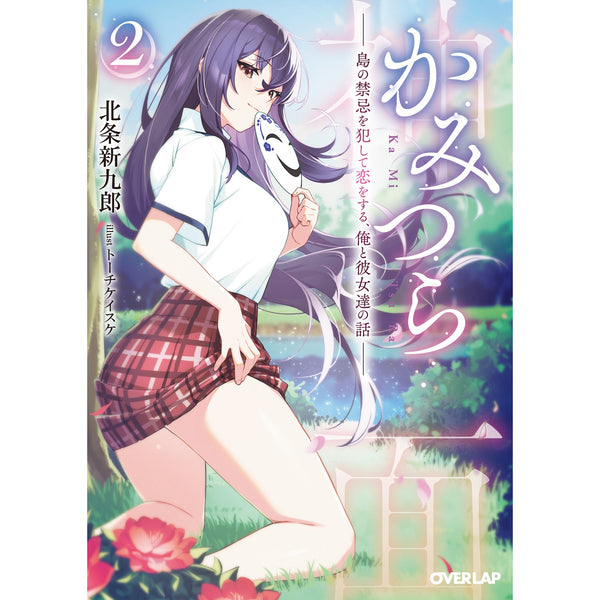 【STORE限定特典付き】オーバーラップ文庫「かみつら 2　～島の禁忌を犯して恋をする、俺と彼女達の話～」