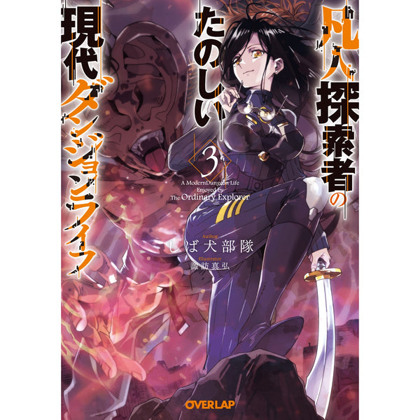 【STORE限定特典付き】オーバーラップ文庫「凡人探索者のたのしい現代ダンジョンライフ 3」