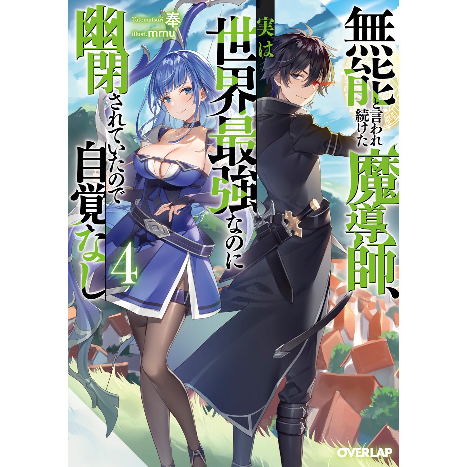 【STORE限定特典付き】オーバーラップ文庫「無能と言われ続けた魔導師、実は世界最強なのに幽閉されていたので自覚なし 4」 | オーバーラップストア