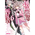 【STORE限定特典付き】オーバーラップ文庫「創成魔法の再現者 6　新星の玉座 ‐世界を変える恋の魔法‐」 | オーバーラップストア