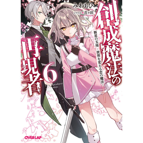 【STORE限定特典付き】オーバーラップ文庫「創成魔法の再現者 6　新星の玉座 ‐世界を変える恋の魔法‐」