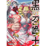 【STORE限定特典付き】オーバーラップ文庫「黒の召喚士 20　交わる双鬼」 | オーバーラップストア