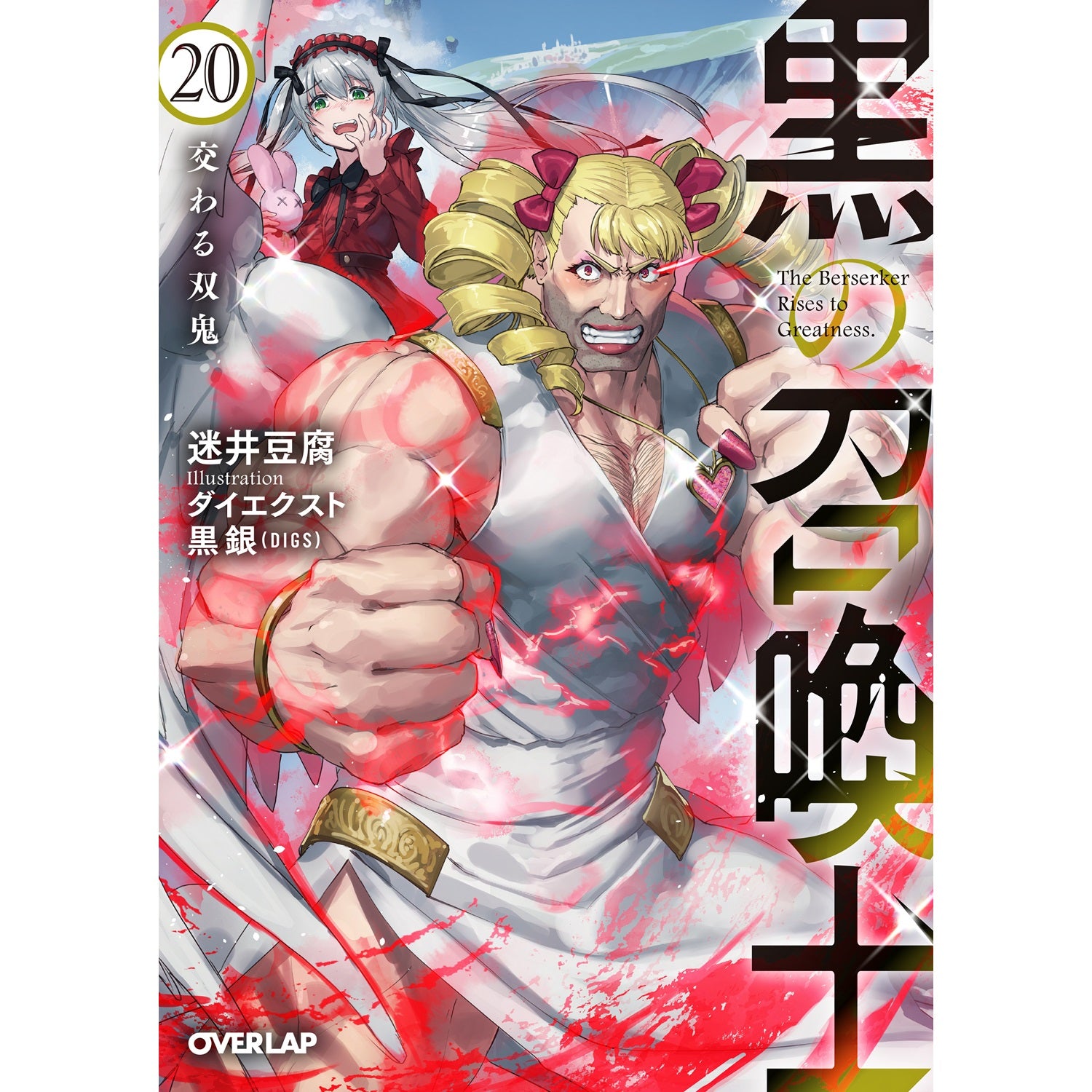 【STORE限定特典付き】オーバーラップ文庫「黒の召喚士 20　交わる双鬼」 | オーバーラップストア