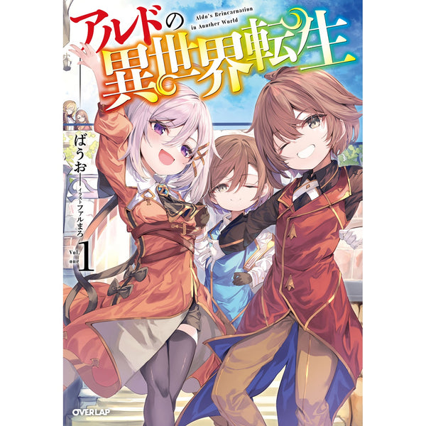 【STORE限定特典付き】オーバーラップノベルス「アルドの異世界転生 1」