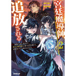 【STORE限定特典付き】オーバーラップノベルス「宮廷魔導師、追放される 2　～無能だと追い出された最巧の魔導師は、部下を引き連れて冒険者クランを始めるようです～」 | オーバーラップストア