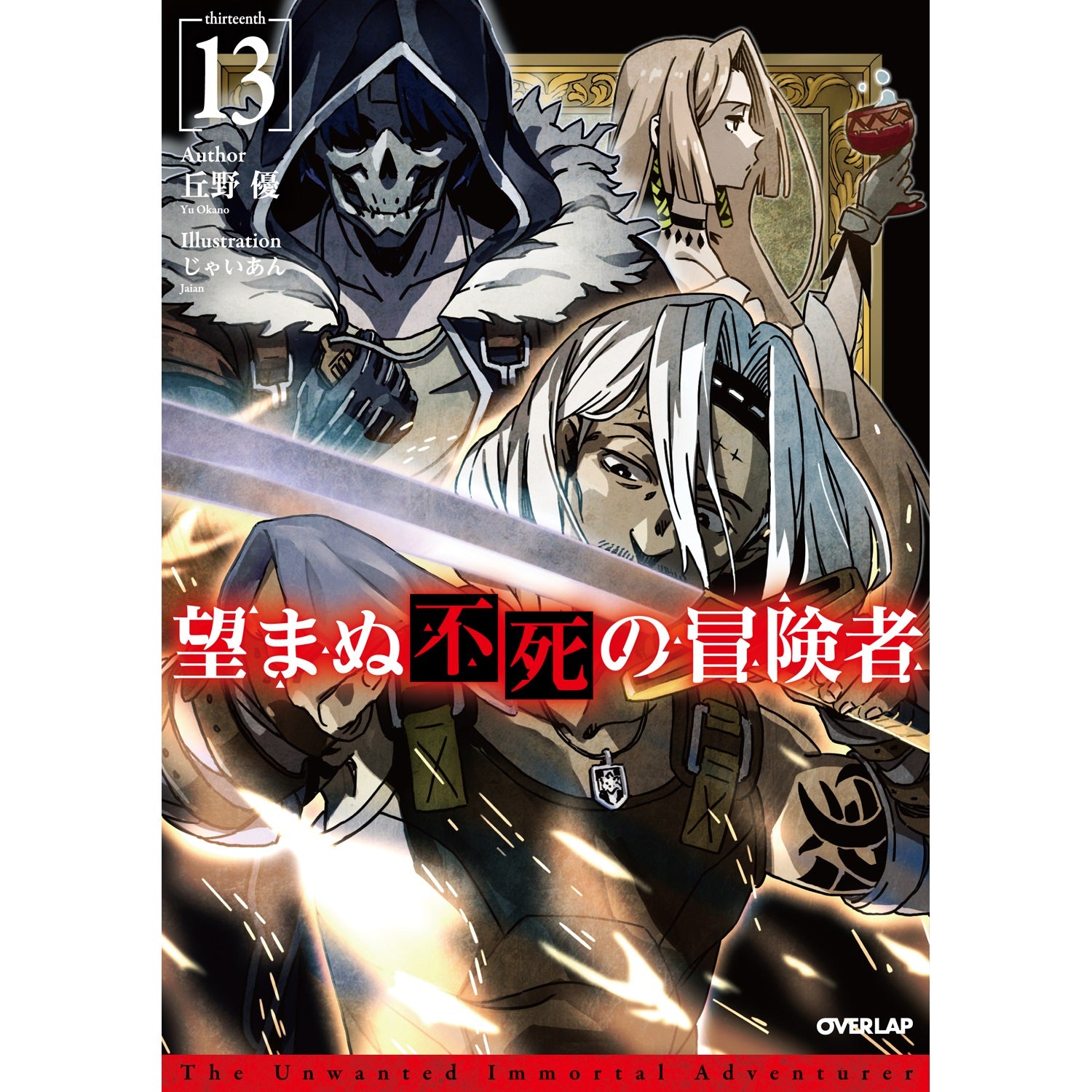 【STORE限定特典付き】オーバーラップノベルス「望まぬ不死の冒険者 13」 | オーバーラップストア