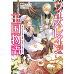 【STORE限定特典付き】オーバーラップノベルスf「ウィズレイン王国物語 2　～虐げられた少女は前世、国を守った竜でした～」 | オーバーラップストア