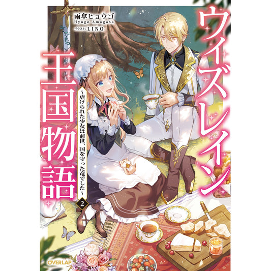 【STORE限定特典付き】オーバーラップノベルスf「ウィズレイン王国物語 2　～虐げられた少女は前世、国を守った竜でした～」 | オーバーラップストア