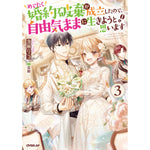 【STORE限定特典付き】オーバーラップノベルスf「めでたく婚約破棄が成立したので、自由気ままに生きようと思います 3」 | オーバーラップストア