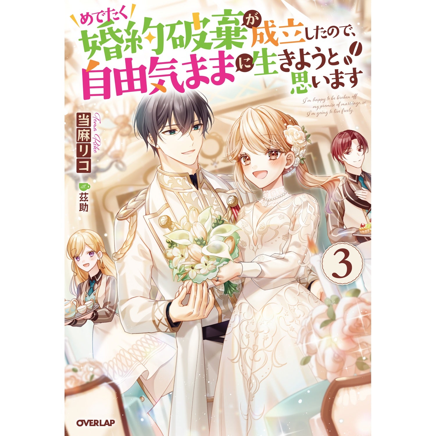 【STORE限定特典付き】オーバーラップノベルスf「めでたく婚約破棄が成立したので、自由気ままに生きようと思います 3」 | オーバーラップストア