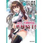 【STORE限定特典付き】ガルドコミックス「あたしは星間国家の英雄騎士！ 1」 | オーバーラップストア