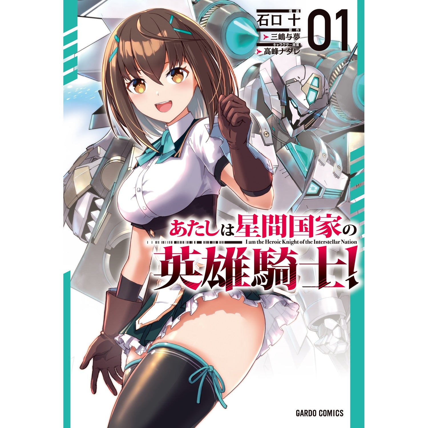 【STORE限定特典付き】ガルドコミックス「あたしは星間国家の英雄騎士！ 1」 | オーバーラップストア