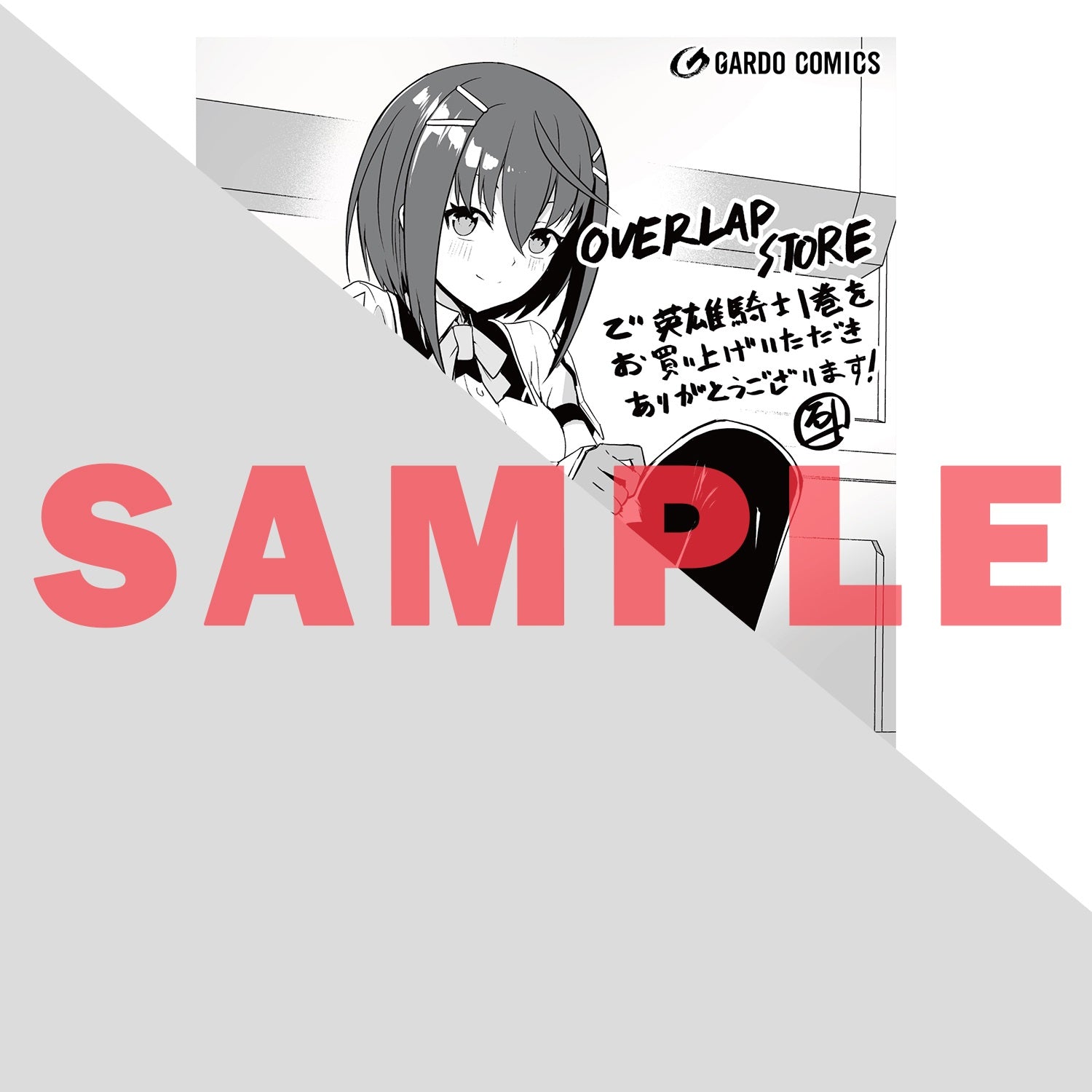 【STORE限定特典付き】ガルドコミックス「あたしは星間国家の英雄騎士！ 1」 | オーバーラップストア