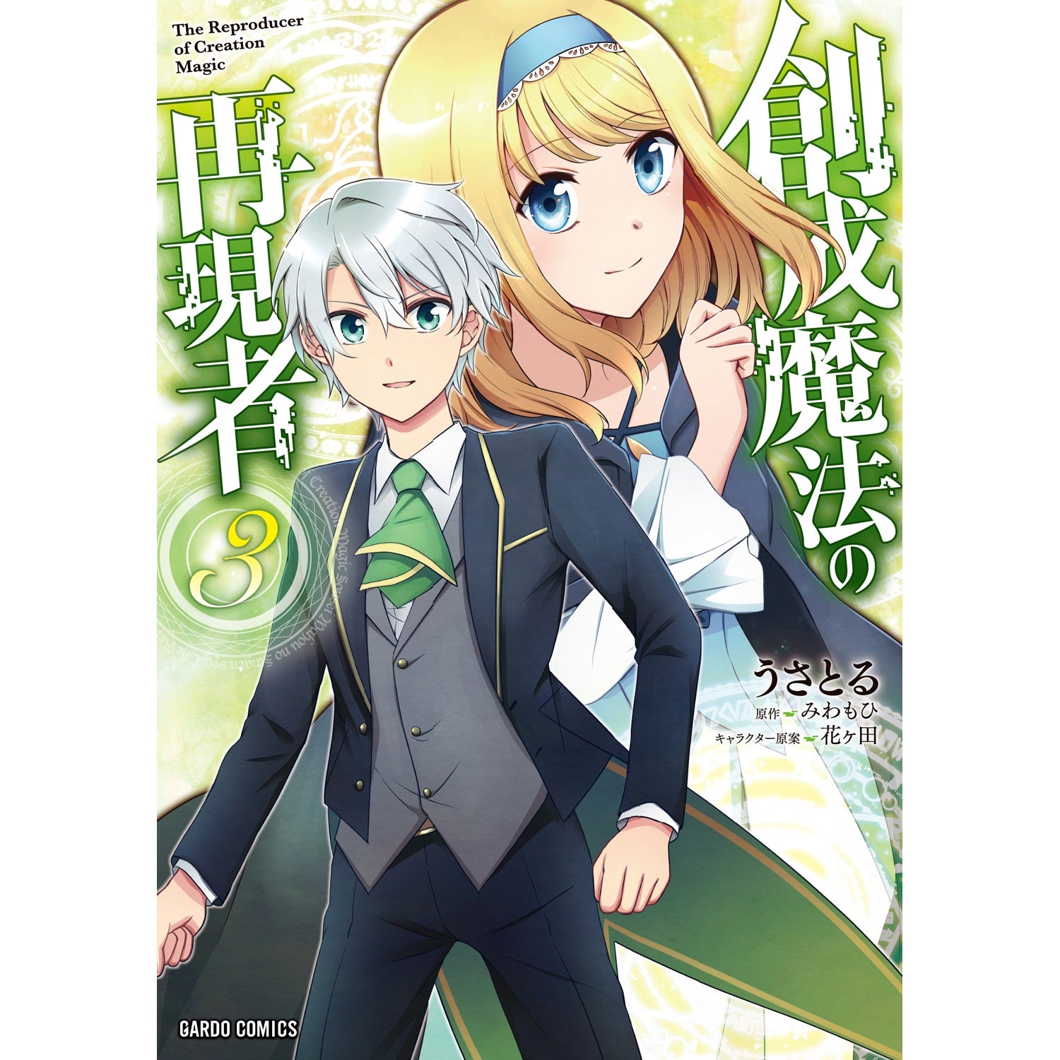 【STORE限定特典付き】ガルドコミックス「創成魔法の再現者 3」 | オーバーラップストア