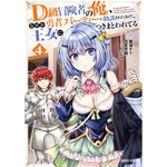 【STORE限定特典付き】ガルドコミックス「D級冒険者の俺、なぜか勇者パーティーに勧誘されたあげく、王女につきまとわれてる 4」 | オーバーラップストア