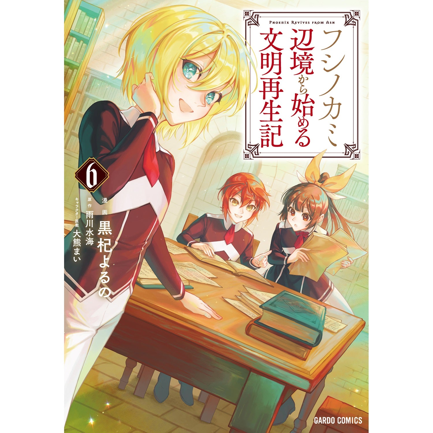 【STORE限定特典付き】ガルドコミックス「フシノカミ 6　～辺境から始める文明再生記～」 | オーバーラップストア