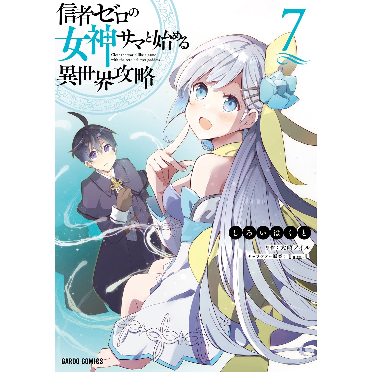 【STORE限定特典付き】ガルドコミックス「信者ゼロの女神サマと始める異世界攻略 7」 | オーバーラップストア