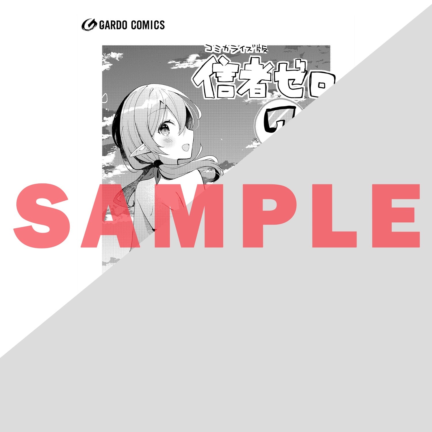 【STORE限定特典付き】ガルドコミックス「信者ゼロの女神サマと始める異世界攻略 7」 | オーバーラップストア