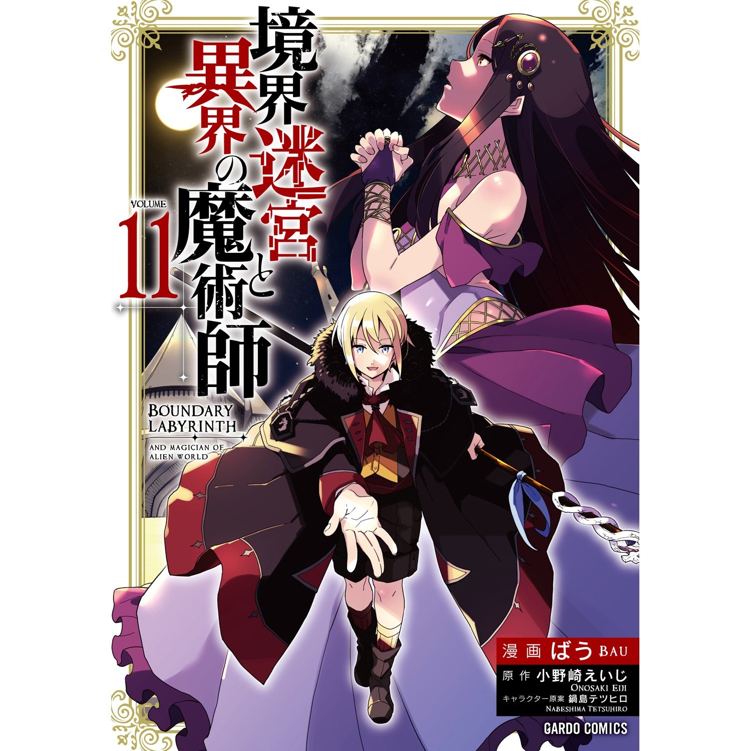 【STORE限定特典付き】ガルドコミックス「境界迷宮と異界の魔術師 11」 | オーバーラップストア