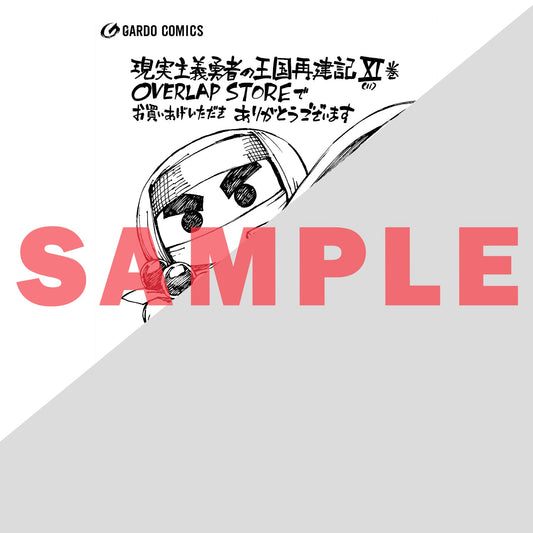 【STORE限定特典付き】ガルドコミックス「現実主義勇者の王国再建記?」 | オーバーラップストア