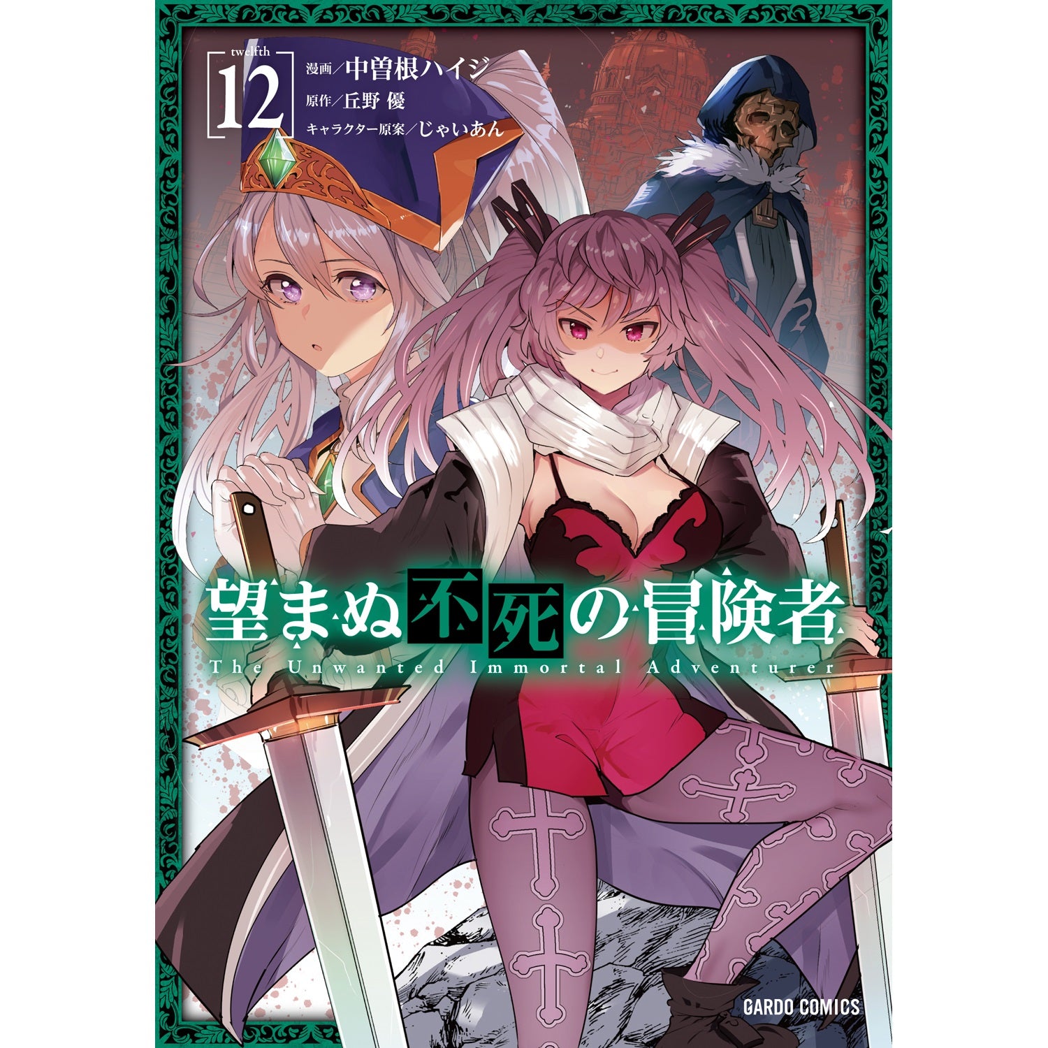 【STORE限定特典付き】ガルドコミックス「望まぬ不死の冒険者 12」 | オーバーラップストア