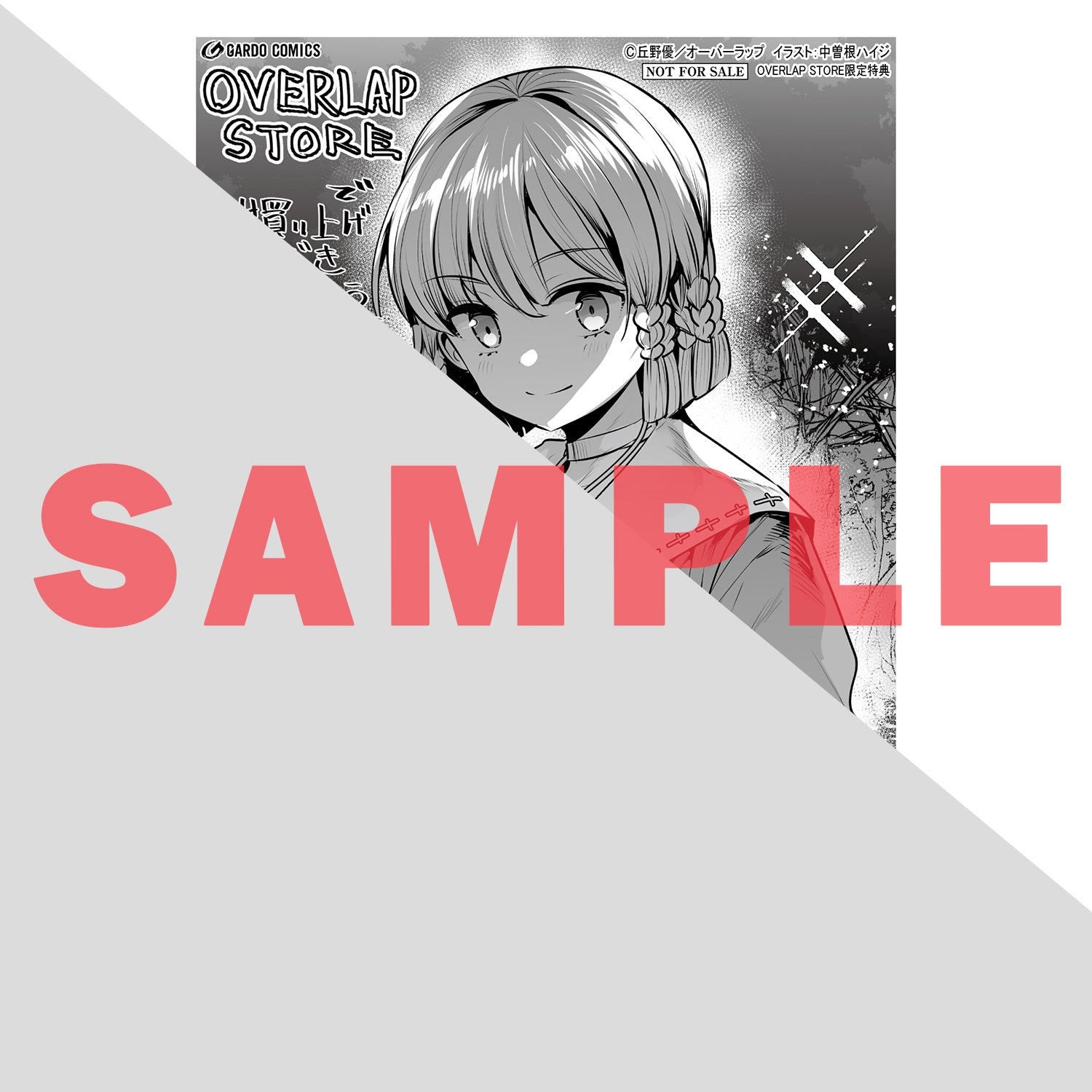 【STORE限定特典付き】ガルドコミックス「望まぬ不死の冒険者 12」 | オーバーラップストア