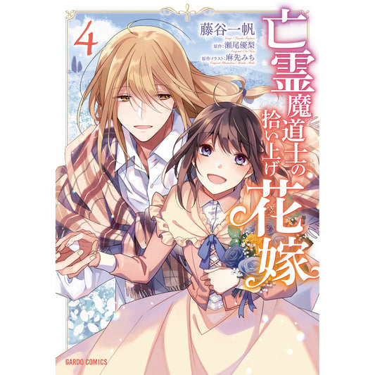 【STORE限定特典付き】ガルドコミックス「亡霊魔道士の拾い上げ花嫁 4」 | オーバーラップストア