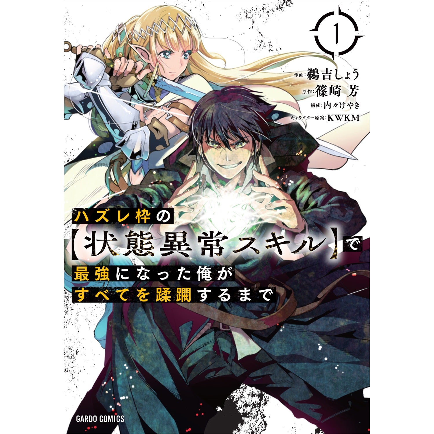 ガルドコミックス「ハズレ枠の【状態異常スキル】で最強になった俺がすべてを蹂躙するまで 1」 | オーバーラップストア