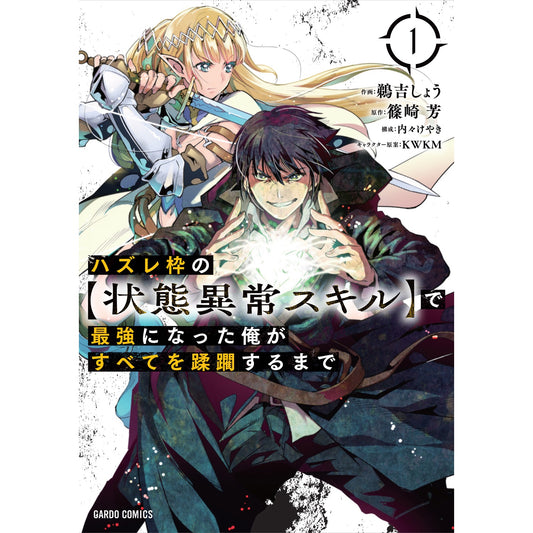 ガルドコミックス「ハズレ枠の【状態異常スキル】で最強になった俺がすべてを蹂躙するまで 1」 | オーバーラップストア