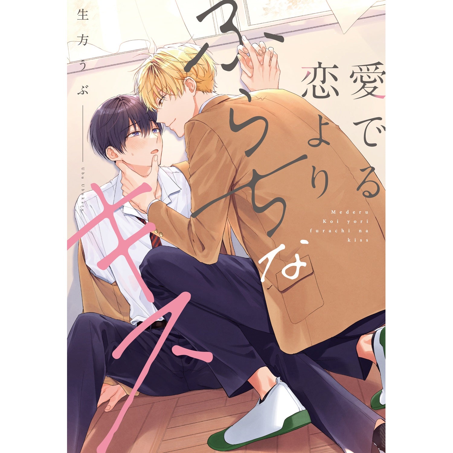【特典付き】リキューレコミックス「愛でる恋よりふらちなキス」 | オーバーラップストア